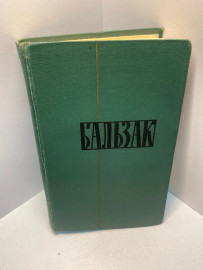Книга Бальзак Собрание сочинений том 10. 1880
