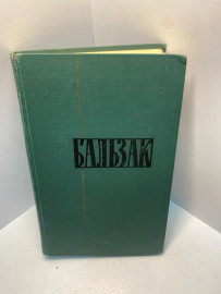 Книга Бальзак Собрание сочинений том 11. 1883