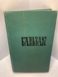 Книга Оноре де Бальзак Собрание сочинений том 5.1895