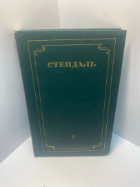 Книга Стендаль собрание сочинений в 12т том 5. 1902