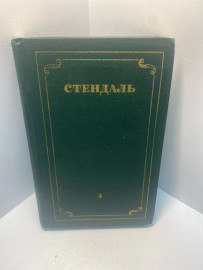 Книга Стендаль собрание сочинений в 12т том 4.1903