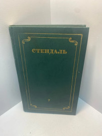 Книга Стендаль собрание сочинений в 12т том 7.1909