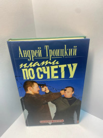 Книга А.Троицкий плати по счету 1911