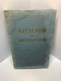 Книга А. П. Чехов о литературе 1857