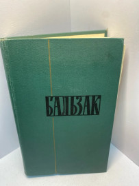 Книга Оноре де Бальзак Собрание сочинений том 9. 1889