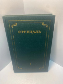Книга Стендаль собрание сочинений в 12т том 8.1908
