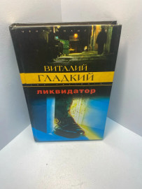 Книга Виталий Гладкий Ликвидатор 1928