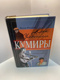Книга Раззаков К.И. как уходили кумиры 1848