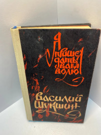 Книга Василий Шукшин «Я пришёл дать вам волю».1837