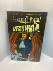 Книга Андрей Троицкий Амнистия 1930