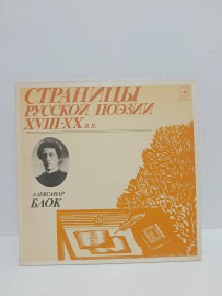 Александр Блок 2 lp –Страницы Русской Поэзии XIX-XX вв