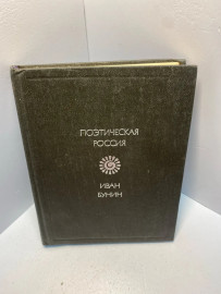 Книга Бунин И.А. Стихотворения 1841