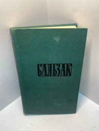 Книга Оноре де Бальзак Собрание сочинений том 3 1897