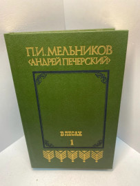 Книга П.И. Мельников В лесах книга 1 . 1879