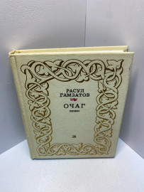 Книга Расул Гамзатов Очаг поэмы 1842