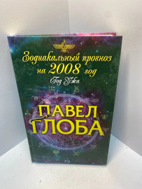 Книга Глоба П.П Зодиакальный прогноз на 2008 год 1808