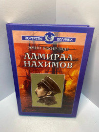Книга Бекир-Заде Э. Адмирал Нахимов 1809