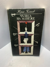 Книга Ю.Благов Чудеса на манеже 1817