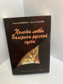 Книга Обоймина Е. Полеты любви. 1768