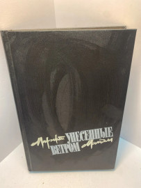 Книга Маргарет Митчелл Унесённые ветром том 1 1799