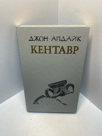 Книга Джон Апдайк Кентавр 1801