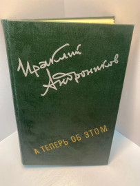Книга И. Андроникова А теперь об этом 1781