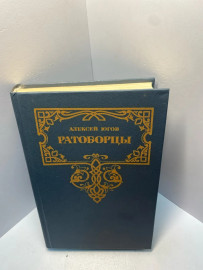Книга Югов А.К. Ратоборцы эпопея в двух книгах 1789