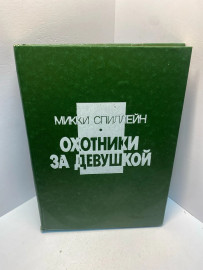 Книга Микки Спиллейн охотники за девушкой 1791