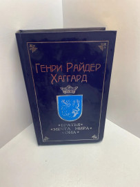 Книга Генри Райдер Хаггард Братья.Мечта мира 1716