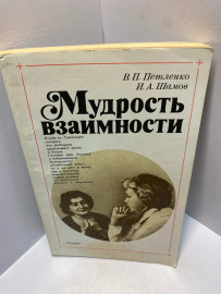 Книга И.А.Шамов Мудрость взаимности 1815