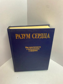 Книга Мир нравственности в высказываниях и афоризмах 1777