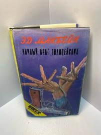 Книга Макбейн Эд личный враг полицейских 1785