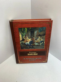 Книга Киплинг Р. За цыганской звездой кочевой 1724