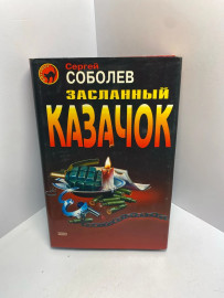 Книга Сергей Соболев Засланный казачек 1733