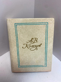 Книга А.В. Кольцов избранные стихотворения 1727