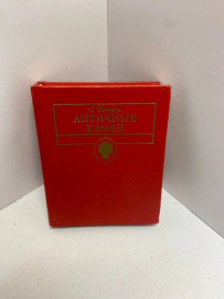 Книга О. Неверов Античные камеи. 1728