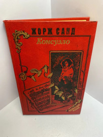 Книга Жорж Санд Консуэлло 1739