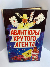 Книга Чейз Д.Х. том 2 авантюры крутого агента 1740