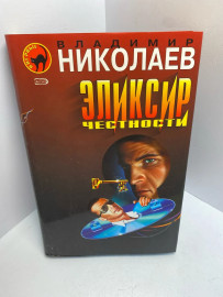 Книга Владимир Николаев эликсир честности 1746