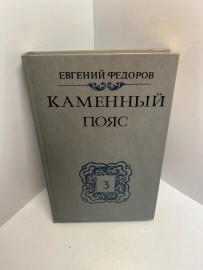 Книга Евгений Федоров Каменный Пояс книга 3 1752