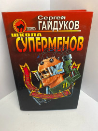 Книга Сергей Гайдуков школа суперменов 1732