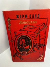 Книга Жорж Санд Консуэлло в 2 томах том 2 1758