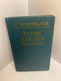 Книга Г.Коновалов Тугие крылья таланта 1666