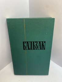 Книга Оноре де Бальзак Собрание сочинений в 24т том 19 1718