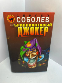 Книга Сергей Соболев Бриллиантовый Джокер 1734
