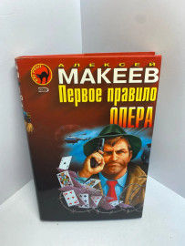 Книга Алексей Макеев первое правило опера 1742