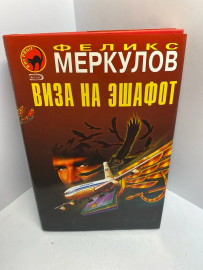 Книга Феликс Меркулов Виза на эшафот 1744