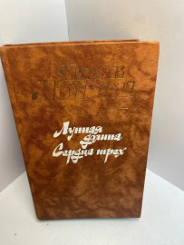 Книга Джек Лондон Лунная долина 1754