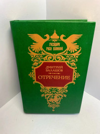 Книга Балашов Д.М. Отречение 1710