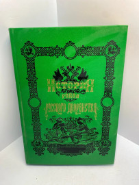 Книга История родов русского дворянства в2к книга 1 1712